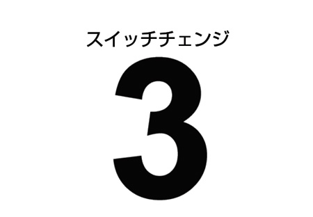 スイッチチェンジ