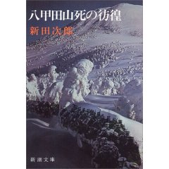 「八甲田山死の彷徨 」(文庫