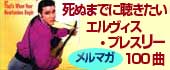 死ぬまでに聴きたいエルヴィス・プレスリー100曲