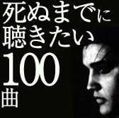 死ぬまでに聴きたいエルヴィス・プレスリ−100曲