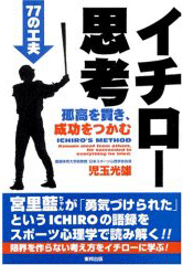 イチロー思考―孤高を貫き、成功をつかむ77の工夫