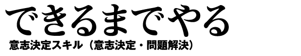 できるまでやる