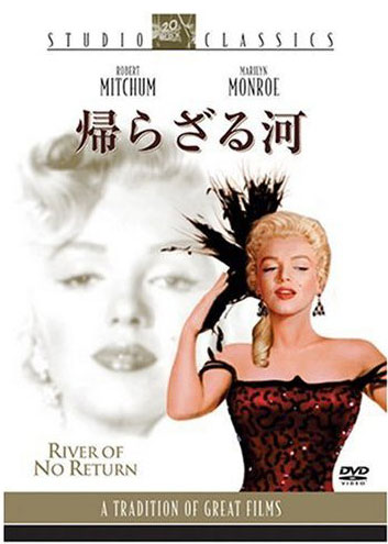 マリリン・モンローの主演映画「帰らざる河」