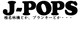 音楽　J-POPS　椎名林檎
