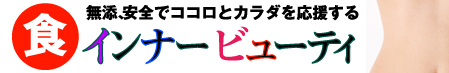 ���Y���A���S�ȐH�ނŃR�R���ƃJ���_�A���C�t�X�L������������C���i�[�r���[�e�B�ȐH��