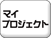 �}�C�v���W�F�N�g
