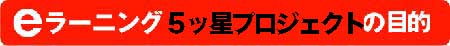 eラーニング 5ツ星プロジェクトの目的